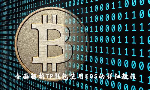 全面解析TP钱包使用EOS的详细教程