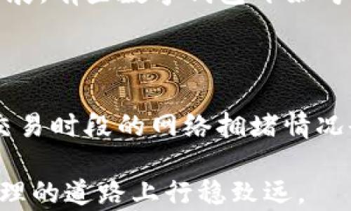 
中国TP钱包：安全便捷的数字资产管理工具


数字钱包, 区块链, 加密货币
/guanjianci

随着数字货币的迅速发展，越来越多的人们开始了解和使用数字钱包。TP钱包，作为一款备受关注的数字资产管理工具，不仅为用户提供了安全的存储环境，还具备便捷的支付功能。本文将全面介绍中国TP钱包的功能、特点、使用方法以及常见问题。

一、中国TP钱包的功能与特点

TP钱包是一款基于区块链技术的数字资产管理应用，具有以下几个显著特点：

1. **多链支持**：TP钱包支持多种区块链资产，包括以太坊、比特币、波场等。这意味着用户可以在一个钱包中管理多种不同的加密货币，大大提高了用户的管理效率。

2. **安全性高**：TP钱包采用了多重安全机制，包括私钥加密、本地存储等，确保用户的资产安全。用户的私钥不会上传到云端，所有信息均在本地加密处理，极大降低了被黑客攻击的风险。

3. **用户体验优良**：TP钱包在界面设计上考虑到了用户使用习惯，操作简单直观，即使是初次接触数字资产的人也能够快速上手。此外，TP钱包还提供了丰富的教程和帮助文档，进一步降低了用户的使用门槛。

4. **高效交易**：用户可以快速完成数字资产的转账、支付等操作，而且手续费相对较低。TP钱包还支持快速充值和提现，让用户能够灵活利用自己的资产。

5. **社区互动**：TP钱包有一个活跃的社区，用户可以通过社区获得最新的行业资讯、技术支持，并与其他用户交流经验。这有效促进了用户间的互动与合作，也有助于用户拓展自己的知识面。

二、TP钱包的使用方法

TP钱包的使用过程相对简单，用户只需按照以下步骤进行操作：

1. **下载与安装**：用户可以在TP钱包官网或手机应用商店（如App Store或Google Play）下载TP钱包的应用。安装完成后，打开应用进行初始化设置。

2. **创建钱包**：在应用中，用户需要创建一个新钱包。在这一步，系统会生成一个助记词，用户需要妥善保存并备份这个助记词，以防丢失或遗忘。同时，还需要设置一个强密码，以增强钱包的安全性。

3. **充值资产**：用户可以通过扫描二维码或输入钱包地址，将数字资产转入TP钱包。支持的充值方式包括直接从其他钱包转账或通过交易平台提币。

4. **管理资产**：充值完成后，用户可以在TP钱包中查看和管理自己的数字资产。用户可以选择进行转账、兑换、支付等操作。

5. **安全退出**：使用完毕后，用户应当及时退出账户，确保资产安全。此外，定期更新密码及关注官方更新动态也是保障安全的重要举措。

三、常见问题解答

h4问题一：TP钱包如何确保用户资产的安全性？/h4

TP钱包采用多层次的安全机制以确保资产安全。首先，所有用户资产均采用离线存储方式，私钥不会被上传至任何服务器。其次，TP钱包提供助记词和密码保护，用户可以随时通过这些信息恢复钱包。此外，TP钱包还定期和升级其安全系统，以应对不断变化的黑客攻击手段。用户在使用过程中，如果遵循安全推荐，并保持软件版本为最新，那么其资产安全性将得到有效保障。

h4问题二：如何处理TP钱包中丢失的助记词？/h4

助记词是恢复TP钱包的唯一方式，如果用户丢失助记词，钱包中的资产将无法恢复。因此，用户在创建钱包时务必妥善保存这一信息。可以将助记词写在纸上，并存放在安全的地方，或使用加密方式保存在电子设备中。如果意外丢失助记词，用户可以尝试使用钱包应用内的相关帮助查看是否有恢复的可能性，但一般情况下，恢复的可能性极小。因此，提醒用户务必谨慎保管助记词是一项重要的责任。

h4问题三：TP钱包与其他数字钱包相比有何优势？/h4

TP钱包在多链支持、安全性、用户友好性等方面有其独特优势。在多链支持方面，TP钱包能够支持多种主流区块链，这使得用户可以在同一应用中管理不同类型的数字资产，避免了管理混乱的问题。在安全性方面，TP钱包采用的本地存储方案，大大降低了黑客攻击的风险，用户无需担心其资产在云端被窃取。此外，TP钱包的用户界面设计简单易用，即使是初学者也能轻松上手，这使得它广受欢迎。

h4问题四：TP钱包是否支持法币交易？/h4

TP钱包的主要功能是管理数字资产，通常不支持直接与法币进行交易。用户可以通过第三方交易平台将法币兑换成数字货币，再将数字货币转入TP钱包进行管理。然而，随着金融科技的发展，有些数字钱包开始考虑整合法币交易的功能，未来TP钱包是否会开放此项功能，目前尚不明确。用户仍需关注最新公告以获取相关信息。

h4问题五：使用TP钱包进行交易需要支付手续费吗？/h4

是的，使用TP钱包进行数字资产转账和交易时，用户需要支付一定的手续费。手续费的具体金额会因所使用的区块链网络而有所不同，例如以太坊和比特币的手续费计算方式各异。此外，交易时段的网络拥堵情况也会影响手续费的高低。用户可以在进行交易前，查看当前的手续费标准，以便选择合适的时间进行交易。

总之，TP钱包作为一款优秀的数字资产管理工具，以其多链支持、高安全性及优良的用户体验，受到越来越多用户的青睐。希望通过本文，用户能够更全面地了解TP钱包，并能在数字资产管理的道路上行稳致远。