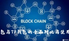 O3钱包与TP钱包的全面对比