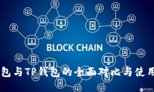 O3钱包与TP钱包的全面对比与使用指南