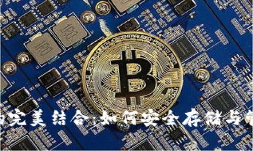 XRP币与TP钱包的完美结合：如何安全存储与管理你的数字资产