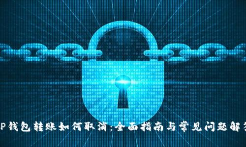 TP钱包转账如何取消：全面指南与常见问题解答