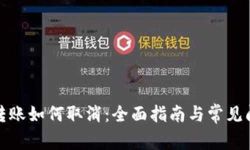 TP钱包转账如何取消：全面指南与常见问题解答