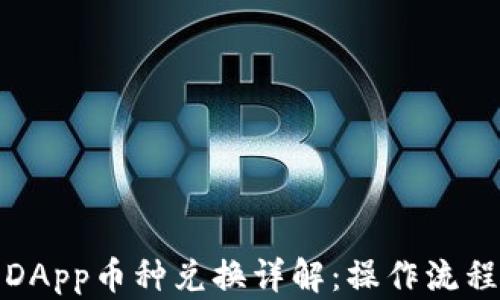 
  TP钱包DApp币种兑换详解：操作流程与技巧br