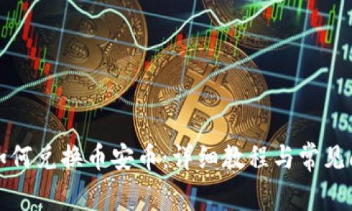 TP钱包如何兑换币安币：详细教程与常见问题解答