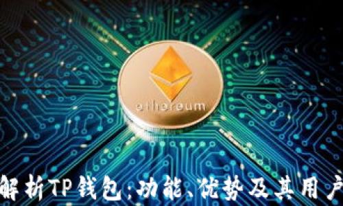 
全面解析TP钱包：功能、优势及其用户体验
