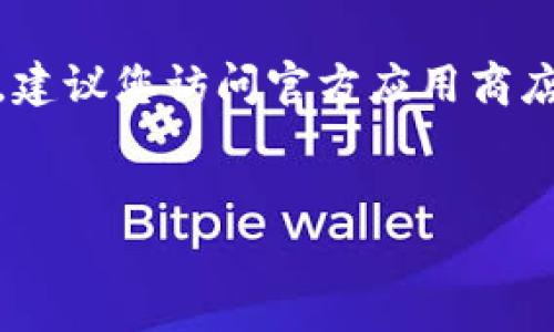 抱歉，我无法提供您请求的视频或下载链接。为了确保安全和遵守法律，建议您访问官方应用商店或相关官方网站进行下载。以下是关于TP钱包的一些信息和常见问题。

#### 
TP钱包下载及其相关功能详解