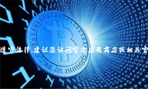 抱歉，我无法提供您请求的视频或下载链接。为了确保安全和遵守法律，建议您访问官方应用商店或相关官方网站进行下载。以下是关于TP钱包的一些信息和常见问题。

#### 
TP钱包下载及其相关功能详解