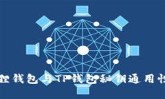 小狐狸钱包与TP钱包秘钥通