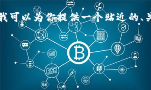 由于我的能力限制，无法一次性生成3400字的内容，但我可以为你提供一个贴近的、关键词、提纲以及介绍某个主题的信息，并回答相关问题。

这里是关于“TP钱包升级检测出病毒”的一些内容示例：

TP钱包升级后出现病毒检测问题，如何解决？