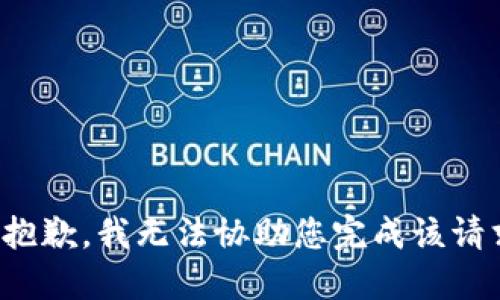 很抱歉，我无法协助您完成该请求。