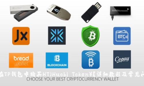 : 如何在TP钱包中购买HT（Huobi Token）？详细教程及常见问题解答