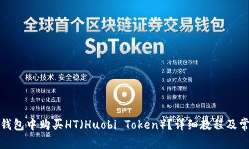 : 如何在TP钱包中购买HT（Huobi Token）？详细教程及常见问题解答