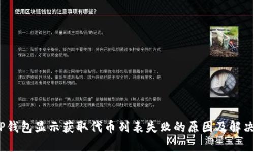  : TP钱包显示获取代币列表失败的原因及解决办法