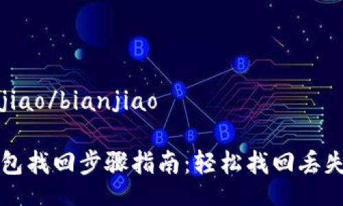 bianjiao/bianjiao

TP钱包找回步骤指南：轻松找回丢失账户