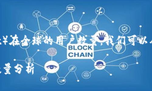 要了解TP钱包（TP Wallet）在全球的用户数量，我们可以从以下几个方面进行探讨：

### TP钱包全球用户数量分析