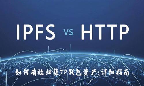 如何有效归集TP钱包资产：详细指南