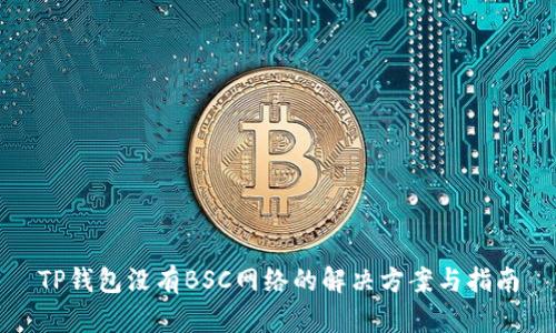 TP钱包没有BSC网络的解决方案与指南