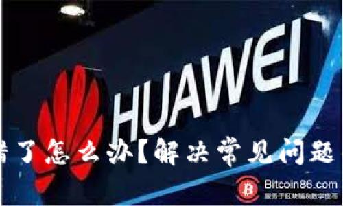 TP钱包出错了怎么办？解决常见问题的全面指南