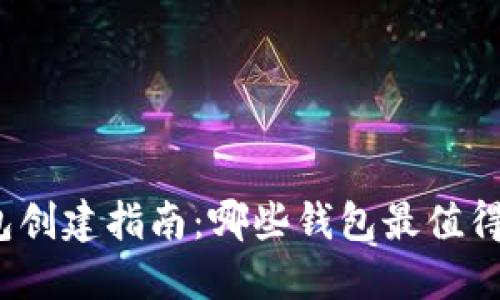 TP钱包创建指南：哪些钱包最值得选择？