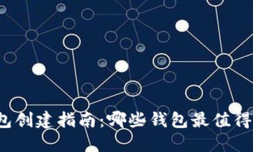 TP钱包创建指南：哪些钱包最值得选择？