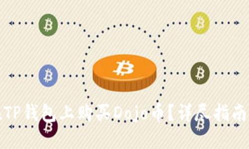 如何在TP钱包上购买Dojo币？详尽指南与技巧