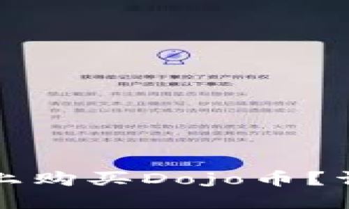 如何在TP钱包上购买Dojo币？详尽指南与技巧