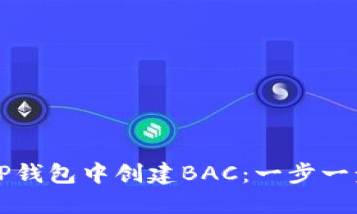 如何在TP钱包中创建BAC：一步一步的指南
