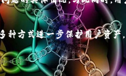   如何解决TP钱包代币没有logo的问题？  / 
 guanjianci TP钱包,代币logo,数字货币  /guanjianci 

引言
在数字货币快速发展的时代，越来越多的用户选择使用各种数字货币钱包来管理他们的资产。TP钱包作为一种广受欢迎的数字货币钱包，支持多种代币的交易与管理。然而，有些用户在使用TP钱包时可能会遇到代币没有logo的情况，这不仅影响了用户的使用体验，也可能导致对资产的误解。本文将详细探讨这一问题，并提供可行的解决方案。

为何代币会在TP钱包中没有logo？
代币在TP钱包中没有logo的原因有多种。首先，TP钱包需要从代币的智能合约中提取相关信息，包括logo的URL。如果代币的发行团队未能提供合适的logo地址或在合约中遗漏相关信息，那么TP钱包就无法正确显示logo。第二，TP钱包的更新也可能影响logo的显示。如果钱包未及时更新以支持新的代币或更改，可能会导致某些代币不显示logo。最后，网络连接问题也可能导致代币Logo未能及时加载。

如何修复TP钱包代币没有logo的问题？
如果用户遇到TP钱包代币没有logo的问题，首先，可以尝试以下步骤来解决：第一，检查TP钱包的版本，并确保其为最新版本。更新钱包版本通常会解决很多问题，包括代币logo无法显示的问题。第二，检查网络连接，确保网络稳定。如果网络不佳，钱包在加载代币信息时可能会出现问题。第三，尝试重新添加该代币。在TP钱包中去掉当前代币并再次添加，有时也可以解决logo缺失的问题。

代币logo的重要性
代币logo在数字货币世界中并非只是一个视觉元素，其重要性体现在多个方面。首先，logo帮助用户快速识别代币，尤其是在众多代币中。没有logo的代币可能会让用户混淆，进而导致交易错误。其次，标识性logo有助于增加该代币的认知度，促进其在市场上的接受度。最后，logo在某种程度上也代表了代币背后的团队与价值观，传达了品牌形象。

当代币logo缺失时的风险
代币logo缺失可能引发一系列风险。首先，在没有足够的信息辨认代币的情况下，用户可能会错误地购买或出售代币，从而遭受损失。其次，缺失logo的代币可能给人一种不专业、不可信的印象，导致用户对该代币的信任度下降，进而影响其市场表现。此外，在某些情况下，缺少logo的代币也可能增加了被欺诈的风险，用户更难以辨认是否为合法的代币。

未来TP钱包的改进方向
为了提高用户体验，TP钱包在未来可能会进行多项改进。首先，增强对代币信息的自动更新，从而减少代币logo缺失的情况。其次，改善用户反馈系统，鼓励用户报告遇到的问题，确保团队能够及时修复。第三，TP钱包还可考虑与代币发行方建立更直接的沟通渠道，确保他们提供完整且准确的信息，以便更好地展示代币信息。

总结
TP钱包代币没有logo的问题虽然看似小事，但实际上却影响了用户的使用体验与交易安全。了解造成该问题的原因及解决方案，将帮助用户更好地管理他们的数字资产。此外，关注代币logo的重要性与风险，能使用户在数字货币市场中更加谨慎。希望TP钱包的持续改进能够为用户带来更好的体验，有效解决代币logo缺失的问题，让每位用户都能安全、便捷地使用数字货币钱包。

相关问题探讨
ul
li如何查看TP钱包中的所有代币？/li
li代币在TP钱包中的增加方法是怎样的？/li
li如何判断添加的代币是否安全可靠？/li
li如果发现TP钱包有错漏信息该如何处理？/li
li未来数字货币钱包的发展趋势是什么？/li
/ul

1. 如何查看TP钱包中的所有代币？
查看TP钱包中的所有代币是一项非常简单的操作。用户可以直接进入TP钱包的主界面，通常会有一个“资产”或“钱包”选项。在这里，用户可以看到自己拥有的所有代币及其余额。如果用户想要查看某个特定代币的详细信息，可以点击该代币，进入更详细的页面以获取相关交易记录、价格走势及其他信息。如果有未被显示的代币，用户可以使用“添加代币”的功能，根据代币的合约地址进行搜索，快速添加未显示的代币。

2. 代币在TP钱包中的增加方法是怎样的？
在TP钱包中增加代币的方法通常是通过添加自定义代币实现的。用户可以依次点击“添加代币”选项，输入代币的合约地址、代币符号以及小数位数等信息。这些信息通常可以在代币的官方网站或区块链浏览器上找到。完成后，用户提交，钱包将自动显示该代币及其余额。当然，用户在添加代币时一定要确认合约地址的准确性，以免添加错误的代币。

3. 如何判断添加的代币是否安全可靠？
判断一个代币是否安全可靠，可以从以下几个方面入手。首先，查看代币项目的官方网站以及相关的社交媒体平台，了解其团队背景、白皮书和发展计划。其次，可以通过区块链浏览器检查该代币的交易历史和持有者信息，了解代币的流通情况。另外，考察该代币社区的活跃程度、用户反馈和讨论气氛，通常具有良好口碑的项目在社区中会有较多正面评价。最后，建议只参与知名度较高的代币项目，避免陷入不成熟或骗局项目的陷阱。

4. 如果发现TP钱包有错漏信息该如何处理？
一旦用户在TP钱包中发现错漏信息，首先要确认这是否是自身操作错误，例如输入错误或显示延迟等。如果确认为软件问题或信息更新不及时，用户可以通过TP钱包的官方网站或社交渠道联系技术支持团队，反馈问题的具体情况。与此同时，用户也可以在相关的社交平台或论坛等寻求其他用户的帮助，以确认是否是普遍问题。如果问题已被确认，支持团队则会通知用户关于解决方案以及后续更新的信息。

5. 未来数字货币钱包的发展趋势是什么？
随着数字货币的快速发展，数字货币钱包的功能和特点也在不断演进。未来钱包的发展趋势可能会集中在以下几个方面：首先，安全性将成为重中之重，开发团队将更加关注钱包的安全性，通过多重认证、冷存储等多种方式进一步保护用户资产。其次，用户体验将不断提升，例如通过简化用户界面、增加一键操作、支持更多代币，使用户更加便捷地管理各种资产。此外，钱包将可能融入更多金融服务，例如借贷、理财以及DApp支持等，满足用户的多样化需求。 

通过以上内容的详细叙述，用户将能系统地了解TP钱包代币没有logo的问题，并从多方面解决相关问题，提升数字资产管理的安全性与便捷性。