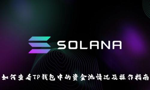如何查看TP钱包中的资金池情况及操作指南