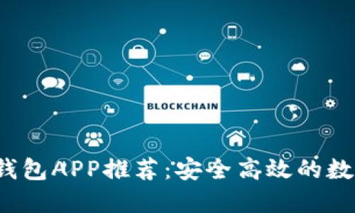 2023年最佳TP钱包APP推荐：安全高效的数字资产管理工具