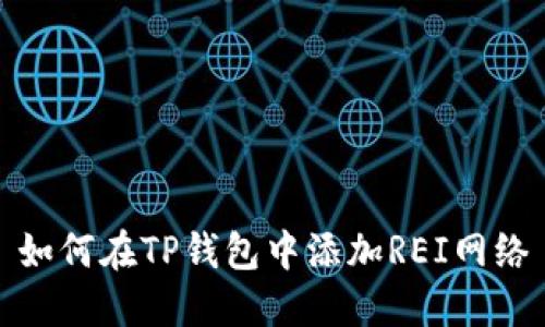 如何在TP钱包中添加REI网络