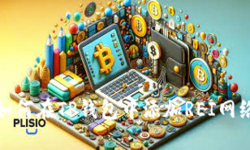 如何在TP钱包中添加REI网络