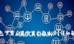 : TP钱包下载后显示英文怎