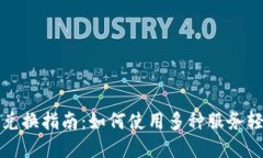 : TP钱包货币链兑换指南：