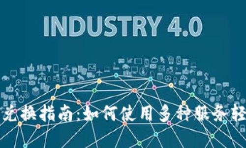 : TP钱包货币链兑换指南：如何使用多种服务轻松兑换数字资产