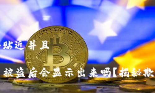 思考一个贴近并且

TP钱包币被盗后会显示出来吗？揭秘欺诈与防范