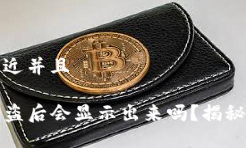 思考一个贴近并且

TP钱包币被盗后会显示出来吗？揭秘欺诈与防范