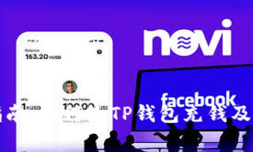 TP钱包使用指南：如何给TP钱包充钱及常见问题解答