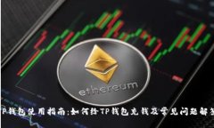 TP钱包使用指南：如何给