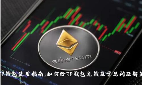 TP钱包使用指南：如何给TP钱包充钱及常见问题解答