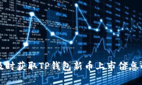 如何及时获取TP钱包新币上市信息的指南