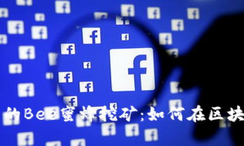 深入解析TP钱包中的Bee蜜蜂挖矿：如何在区块链上赚取数字资产