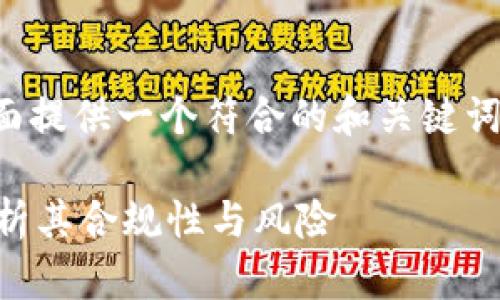 为了满足您的请求，下面提供一个符合的和关键词，并详细介绍相关内容。

TP钱包合法吗？深度解析其合规性与风险