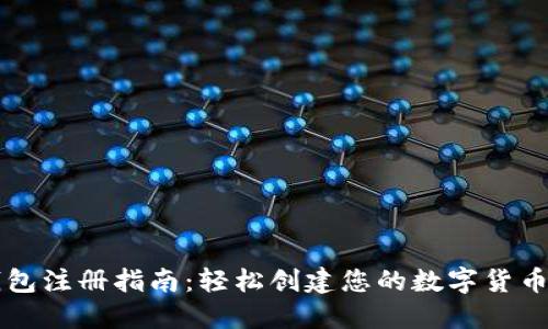 tP钱包注册指南：轻松创建您的数字货币账户