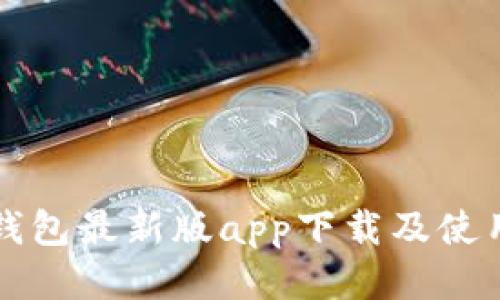 派币钱包最新版app下载及使用指南