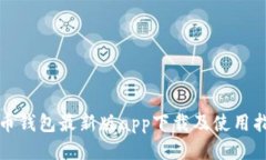 派币钱包最新版app下载及