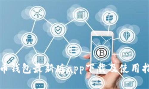 派币钱包最新版app下载及使用指南