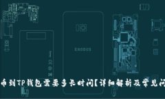 欧易提币到TP钱包需要多长