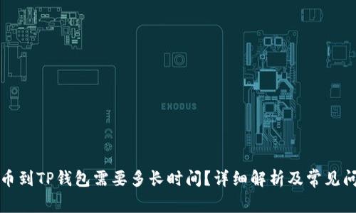 欧易提币到TP钱包需要多长时间？详细解析及常见问题解答